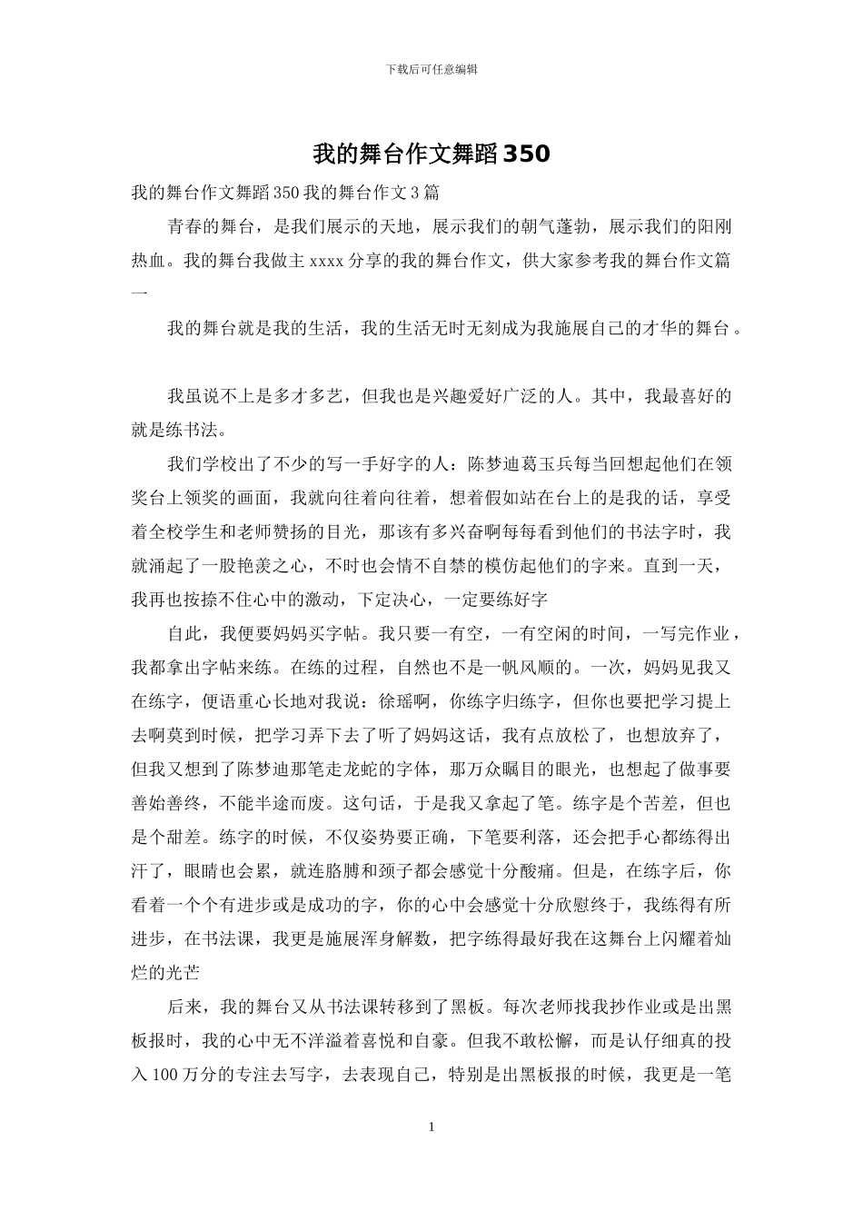 我的舞台作文舞蹈350_第1页