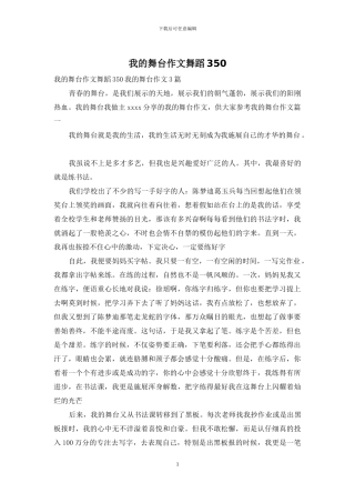 我的舞台作文舞蹈350
