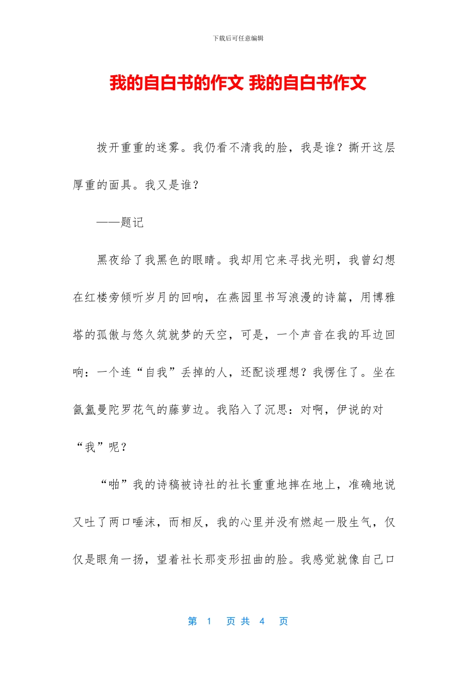 我的自白书的作文_第1页