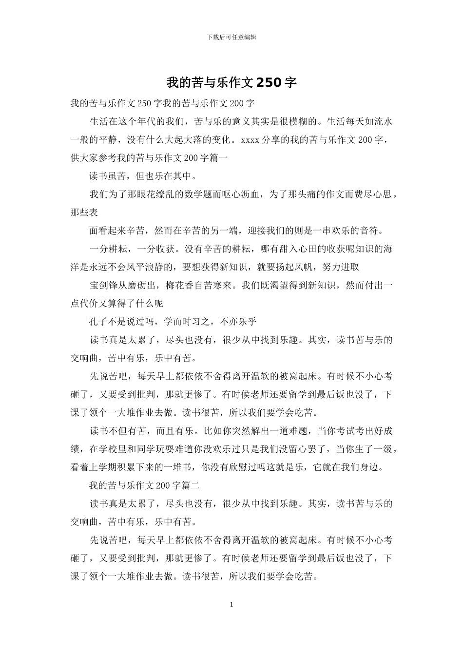我的苦与乐作文250字_第1页