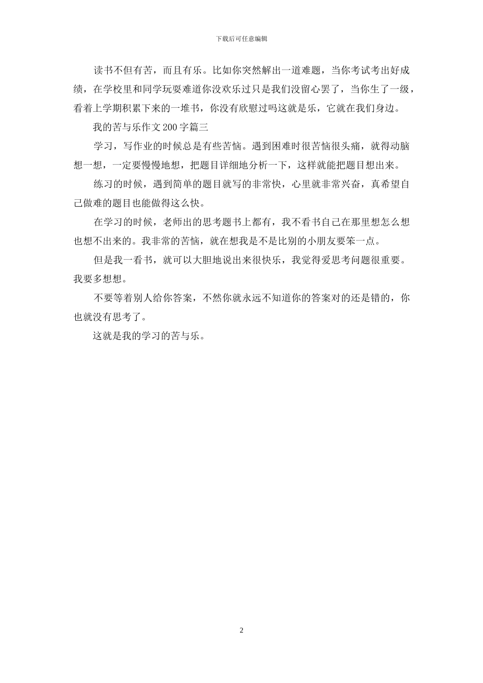 我的苦与乐作文250字_第2页