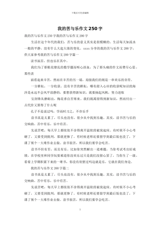 我的苦与乐作文250字