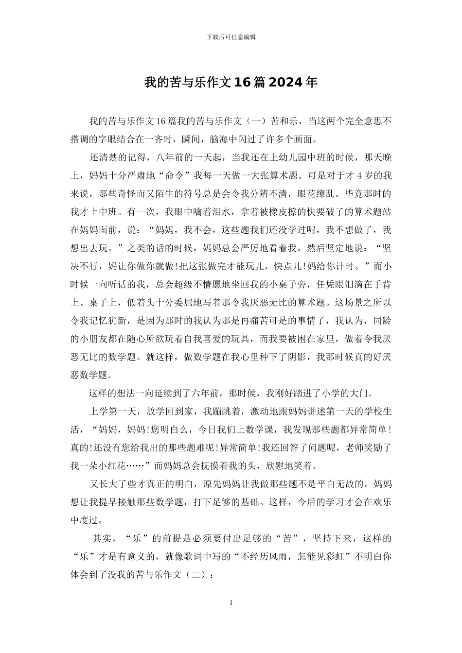 我的苦与乐作文16篇2024年_第1页