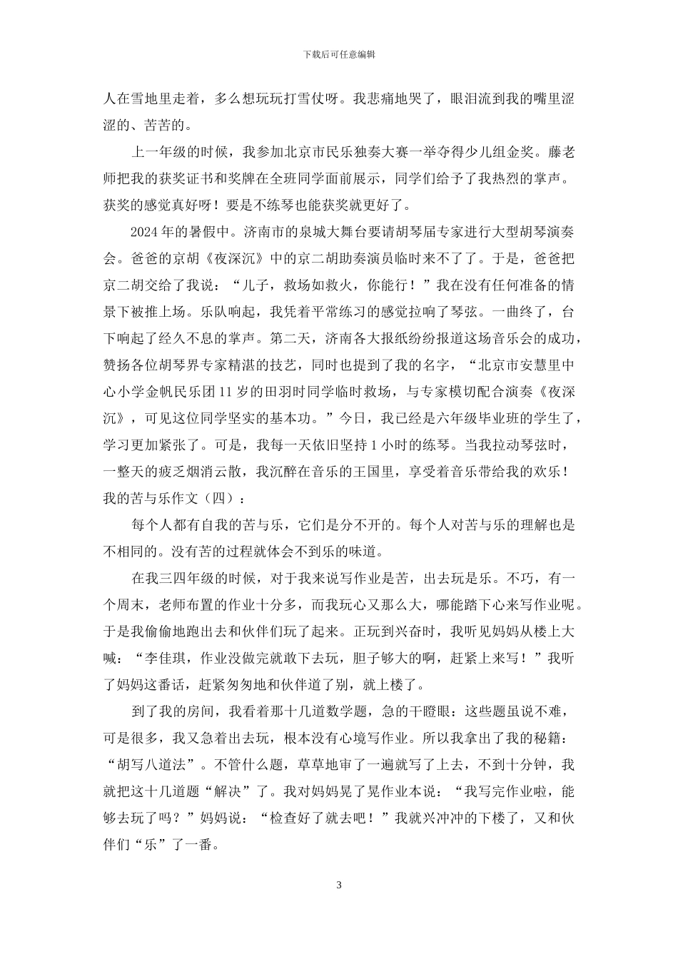 我的苦与乐作文16篇2024年_第3页