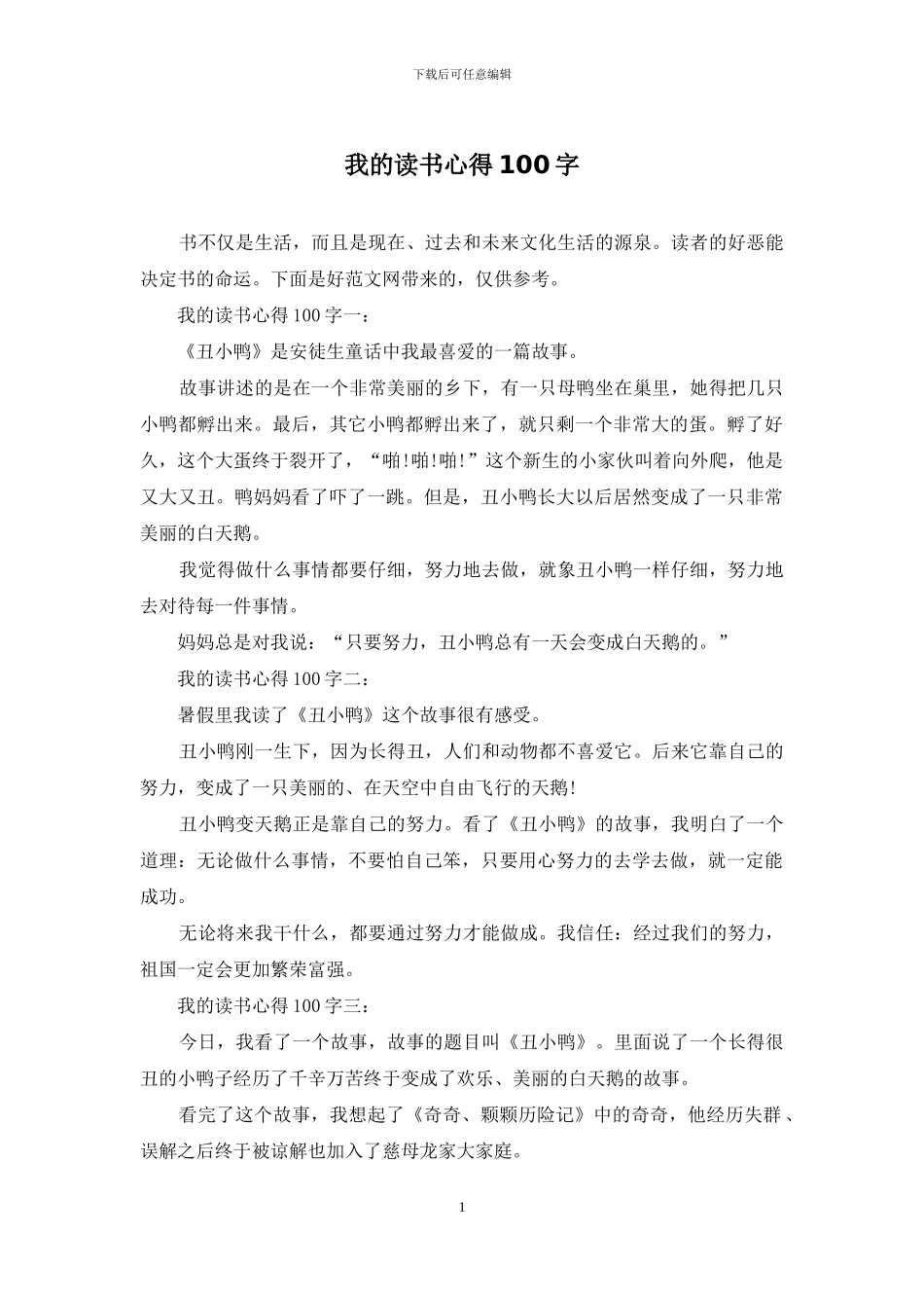 我的读书心得100字_第1页