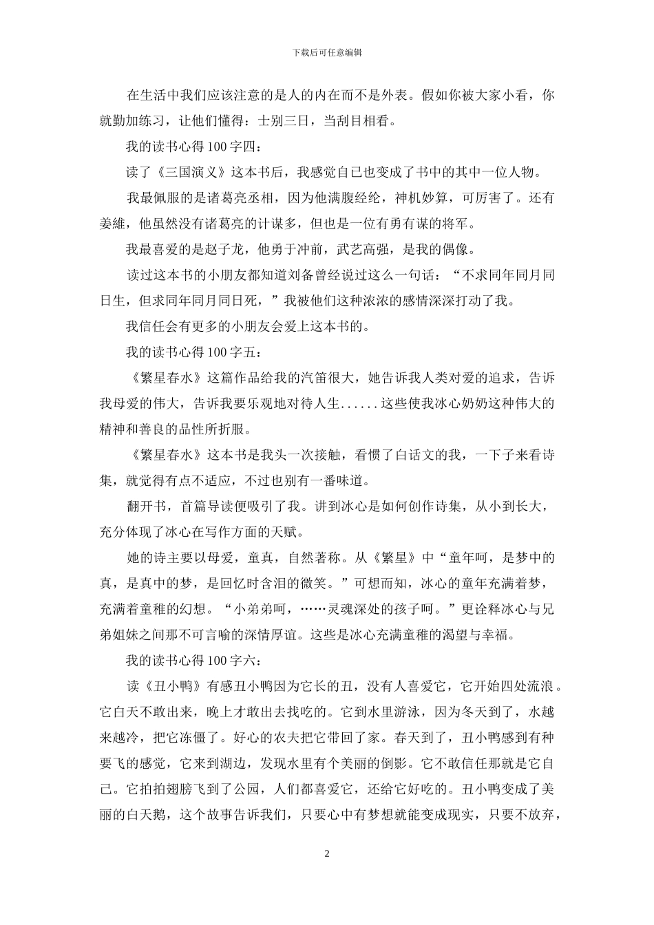 我的读书心得100字_第2页
