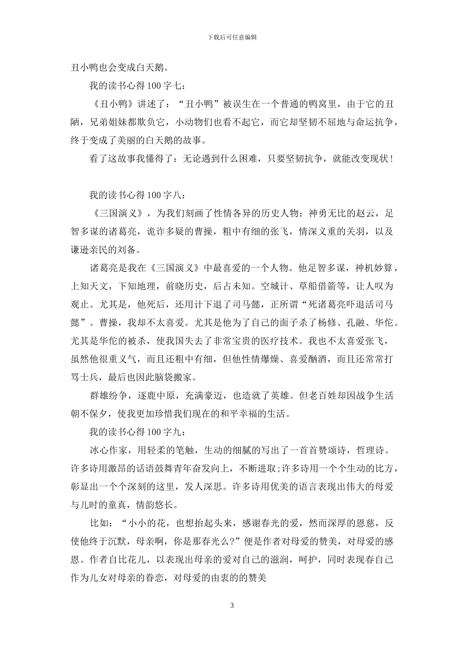我的读书心得100字_第3页