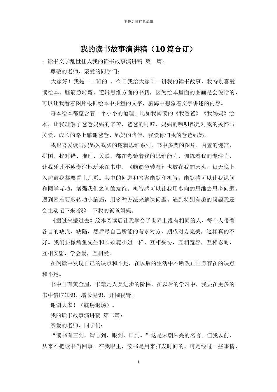 我的读书故事演讲稿(10篇合订)_第1页