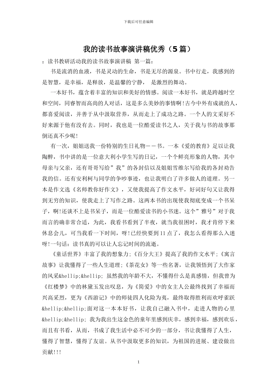 我的读书故事演讲稿优秀_第1页