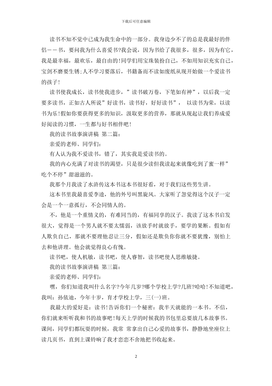 我的读书故事演讲稿优秀_第2页