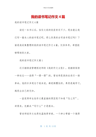 我的读书笔记作文4篇