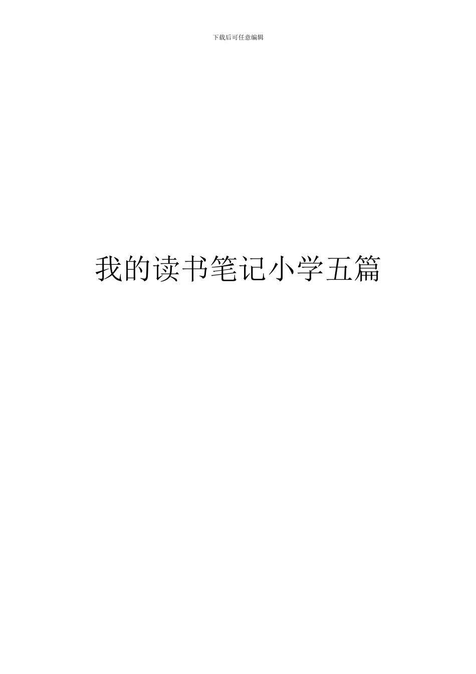 我的读书笔记小学五篇_第1页