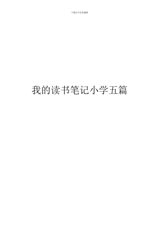 我的读书笔记小学五篇