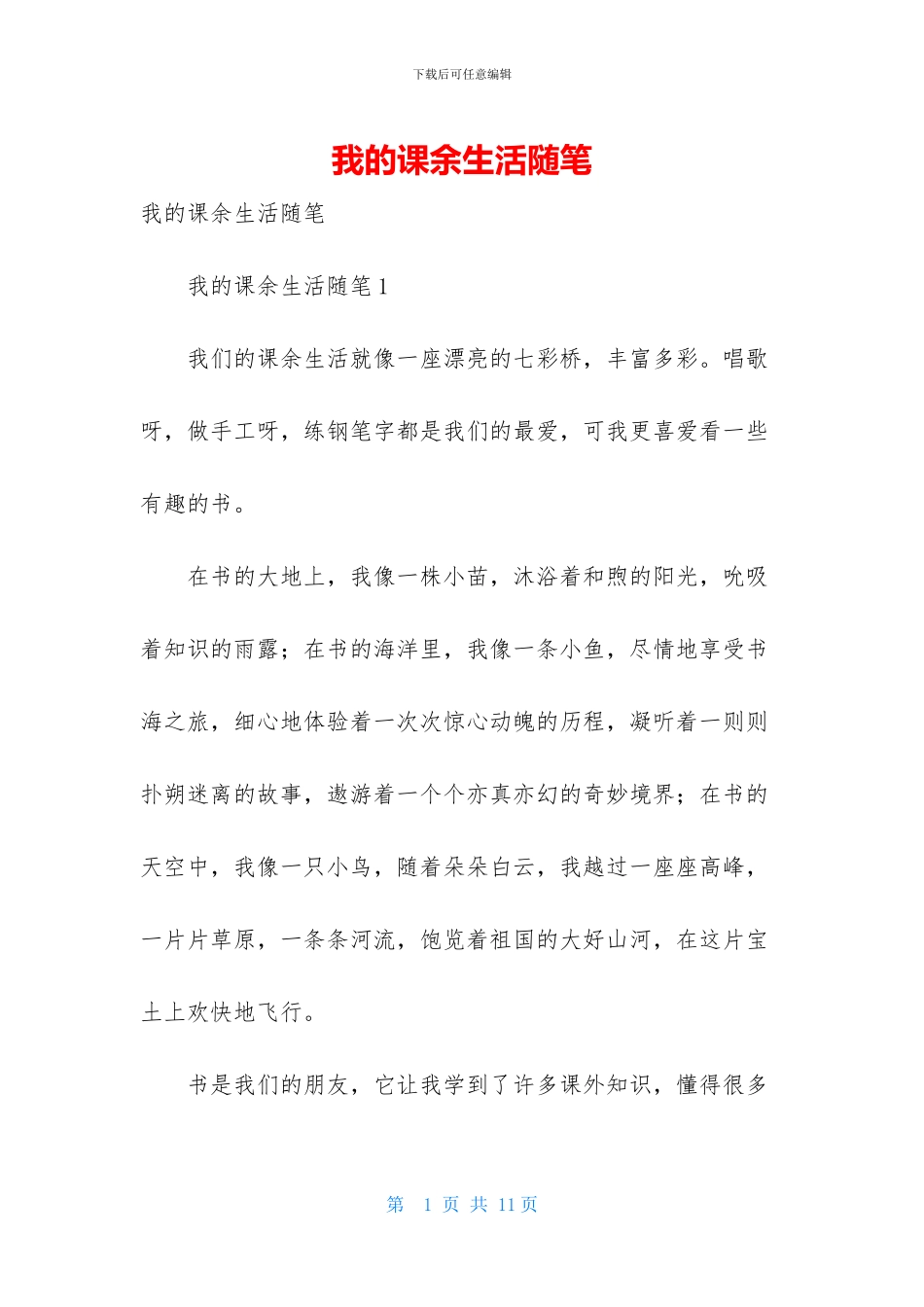 我的课余生活随笔_第1页