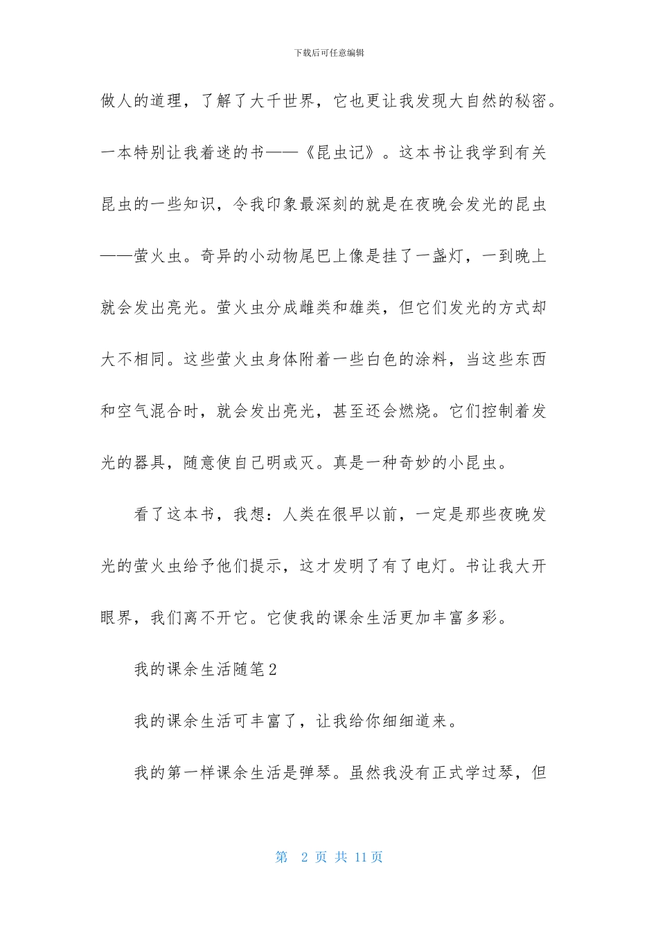 我的课余生活随笔_第2页