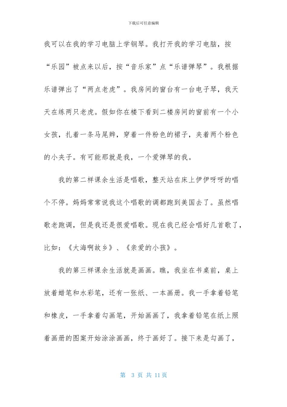 我的课余生活随笔_第3页