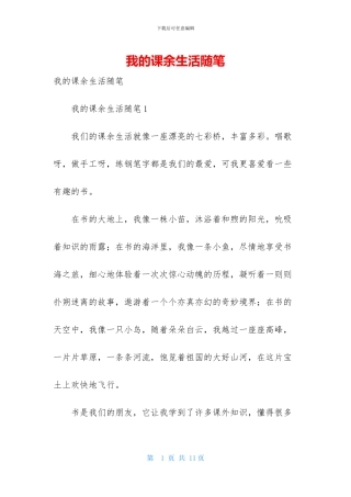 我的课余生活随笔