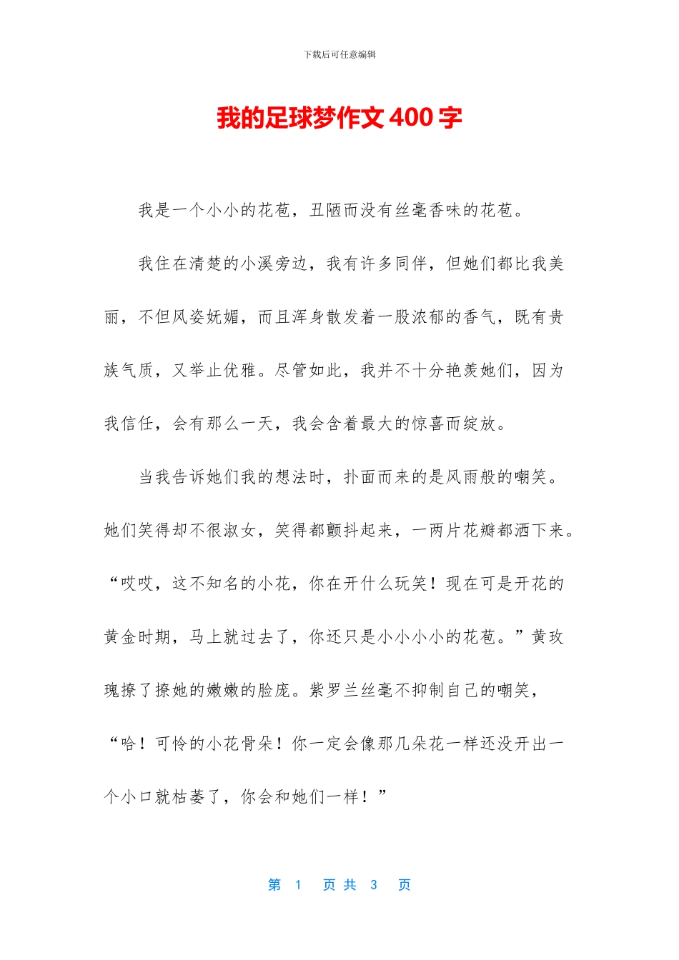 我的足球梦作文400字_第1页