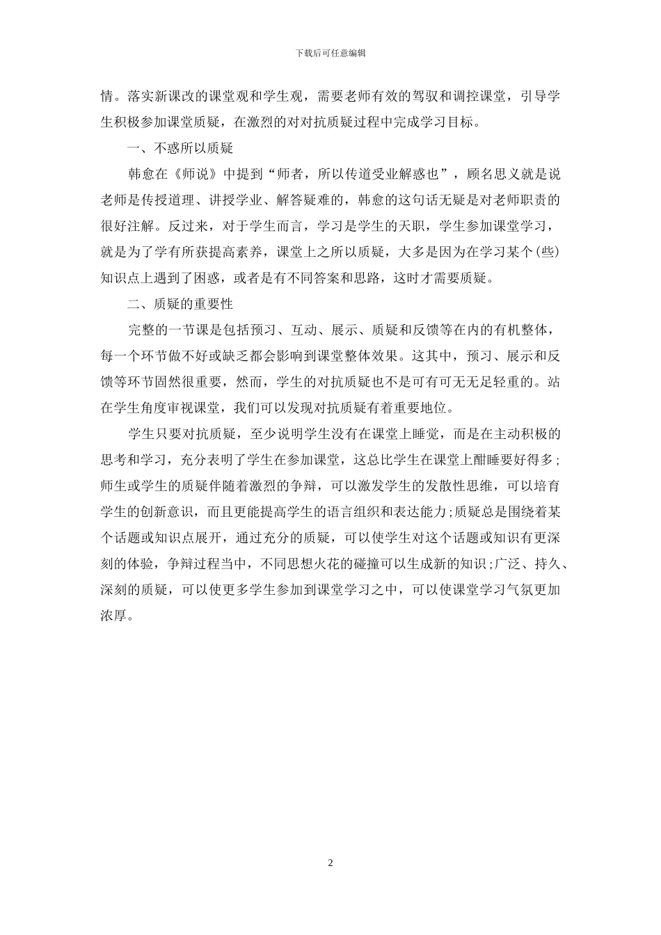 我的课堂我做主演讲稿_第2页