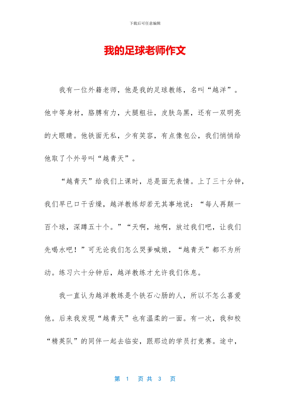 我的足球老师作文_第1页