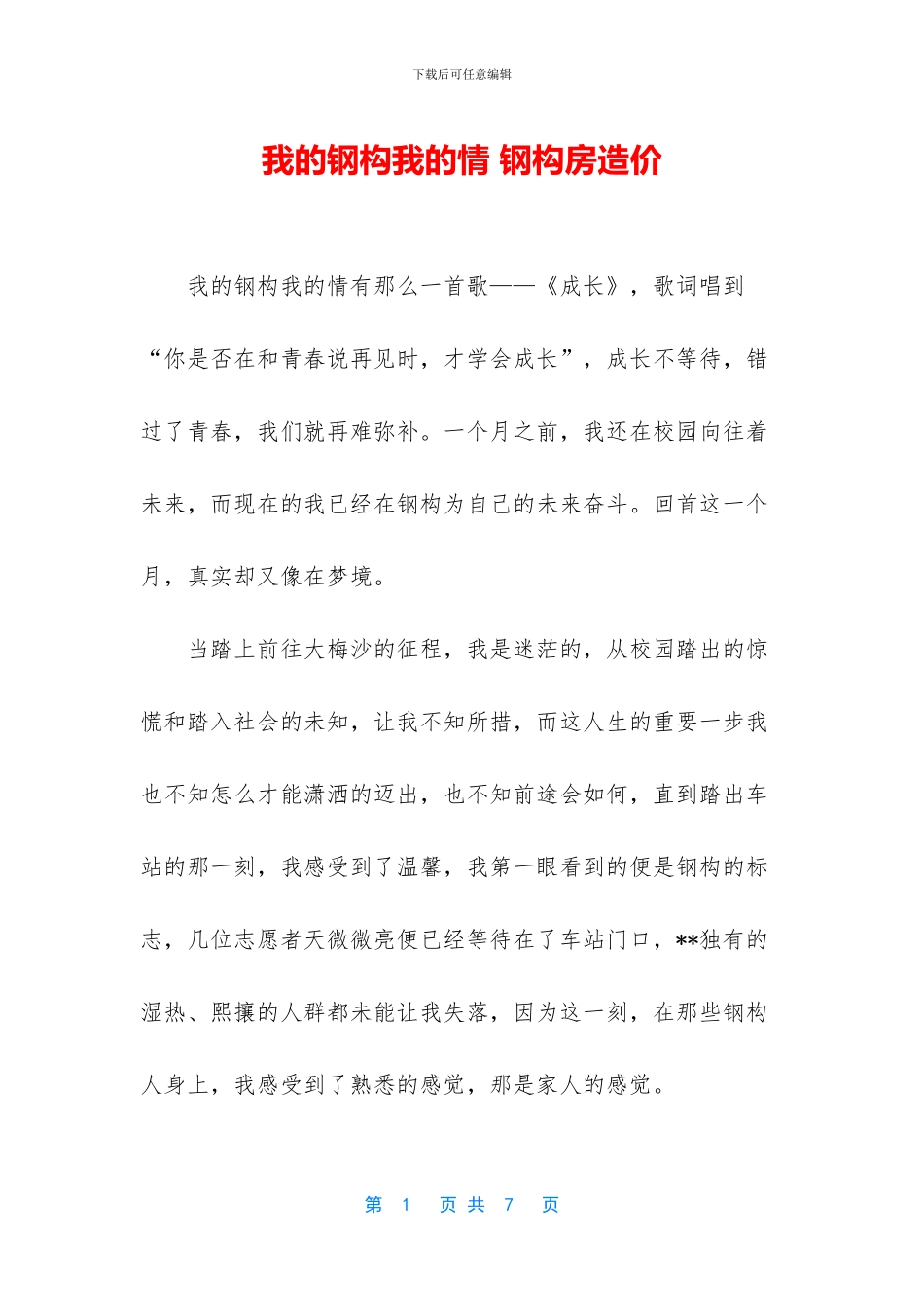 我的钢构我的情_第1页