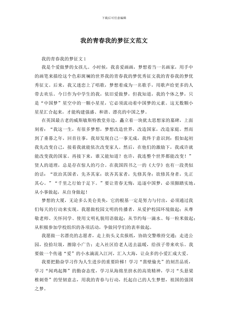 我的青春我的梦征文范文_第1页