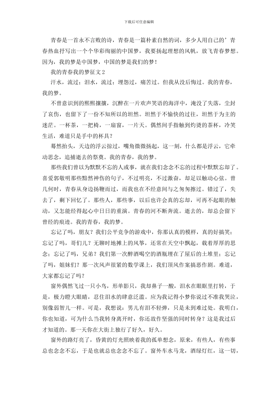 我的青春我的梦征文范文_第2页