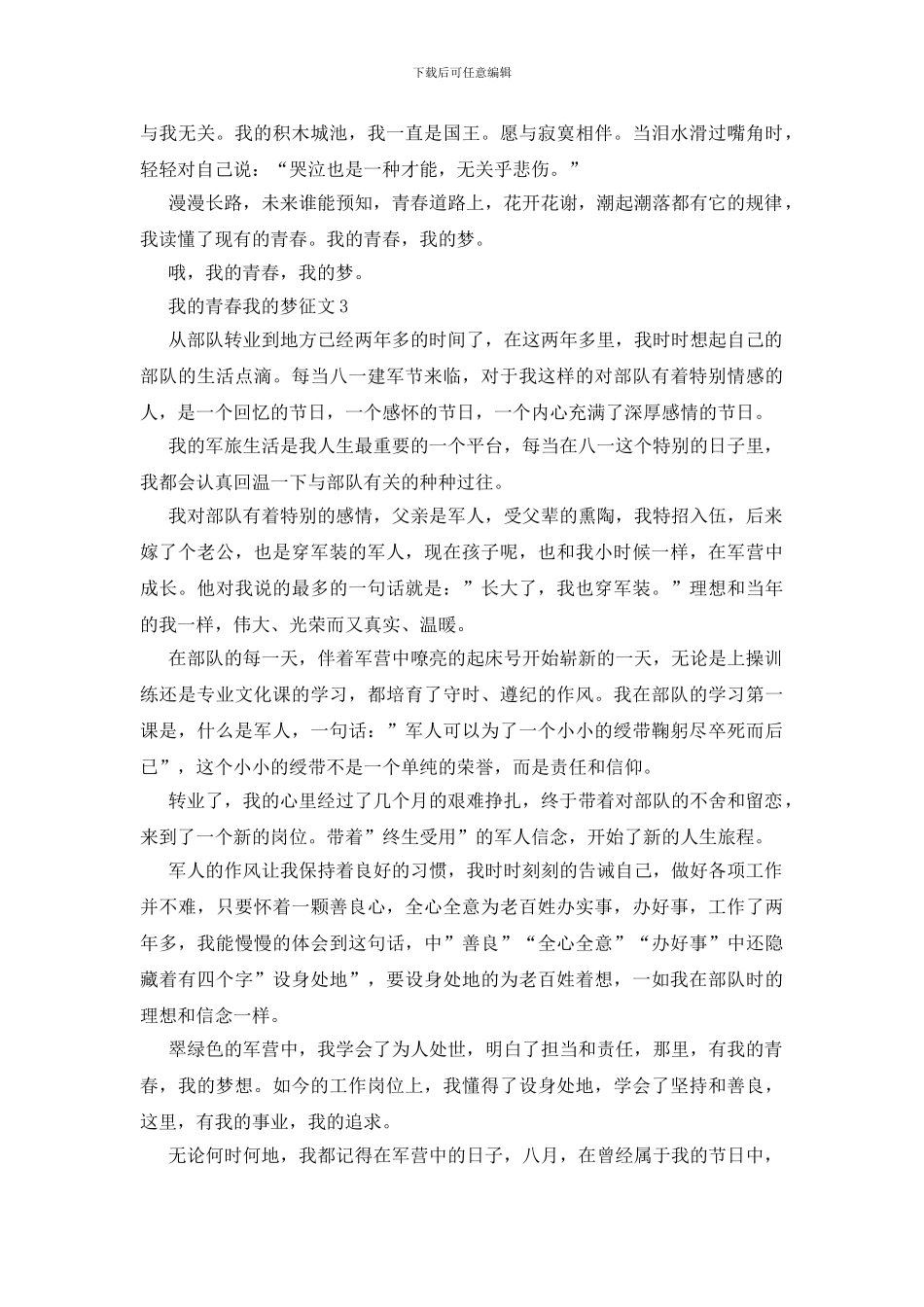 我的青春我的梦征文范文_第3页