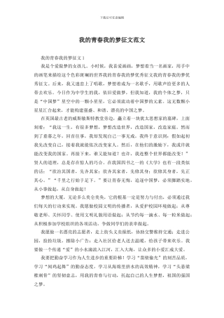 我的青春我的梦征文范文