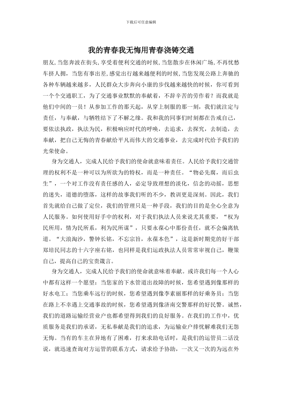 我的青春我无悔用青春浇铸交通_第1页