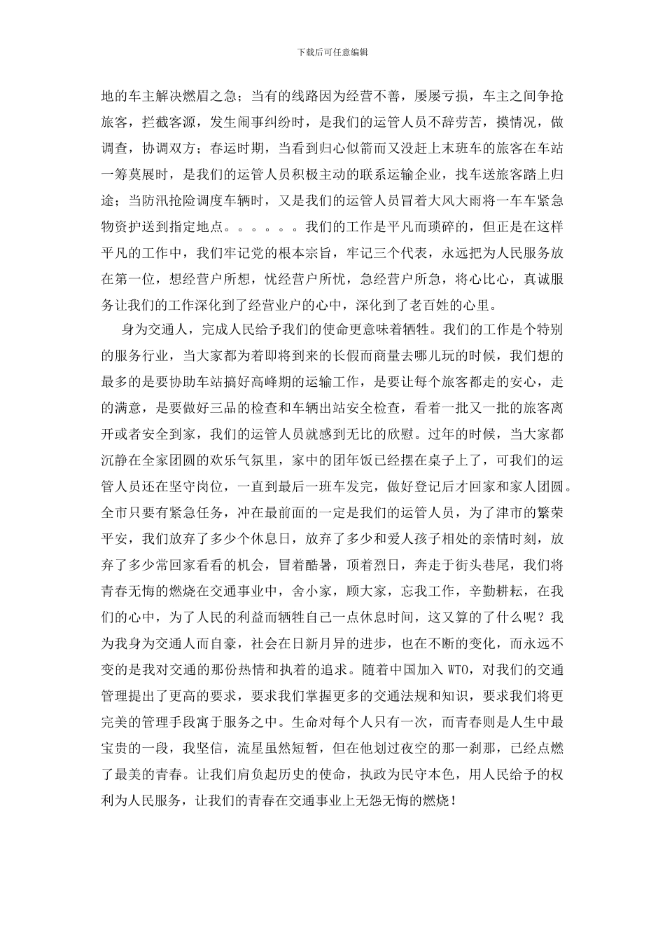 我的青春我无悔用青春浇铸交通_第2页