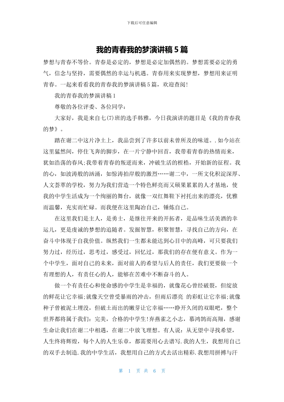 我的青春我的梦演讲稿5篇_第1页