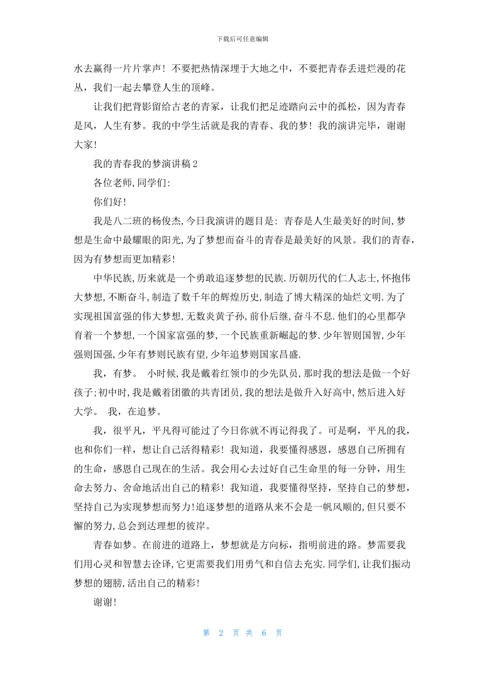 我的青春我的梦演讲稿5篇_第2页