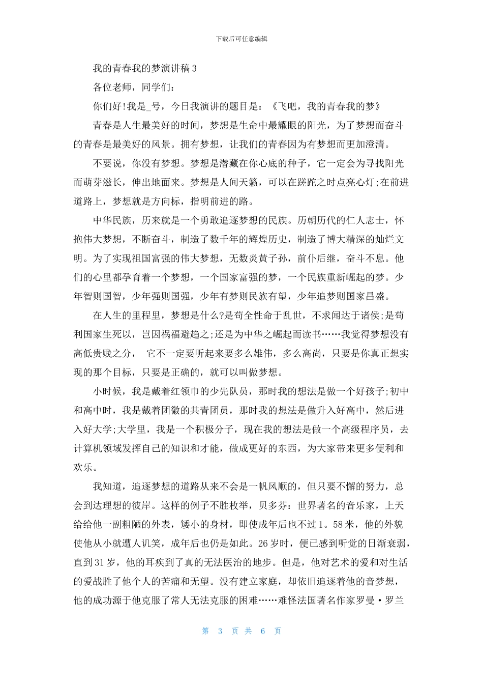 我的青春我的梦演讲稿5篇_第3页