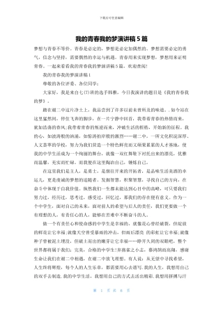 我的青春我的梦演讲稿5篇