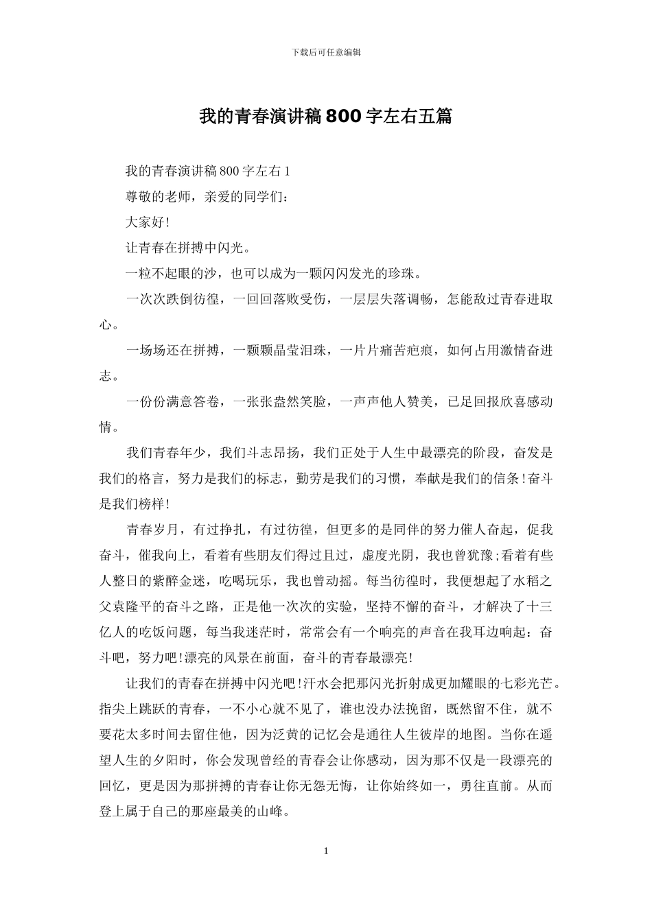 我的青春演讲稿800字左右五篇_第1页