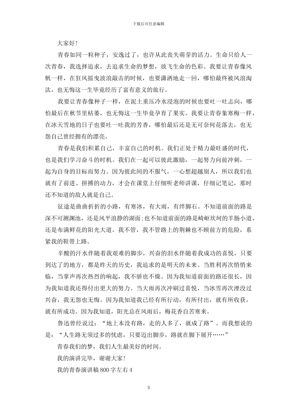 我的青春演讲稿800字左右五篇_第3页