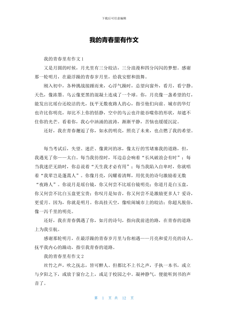 我的青春里有作文_第1页