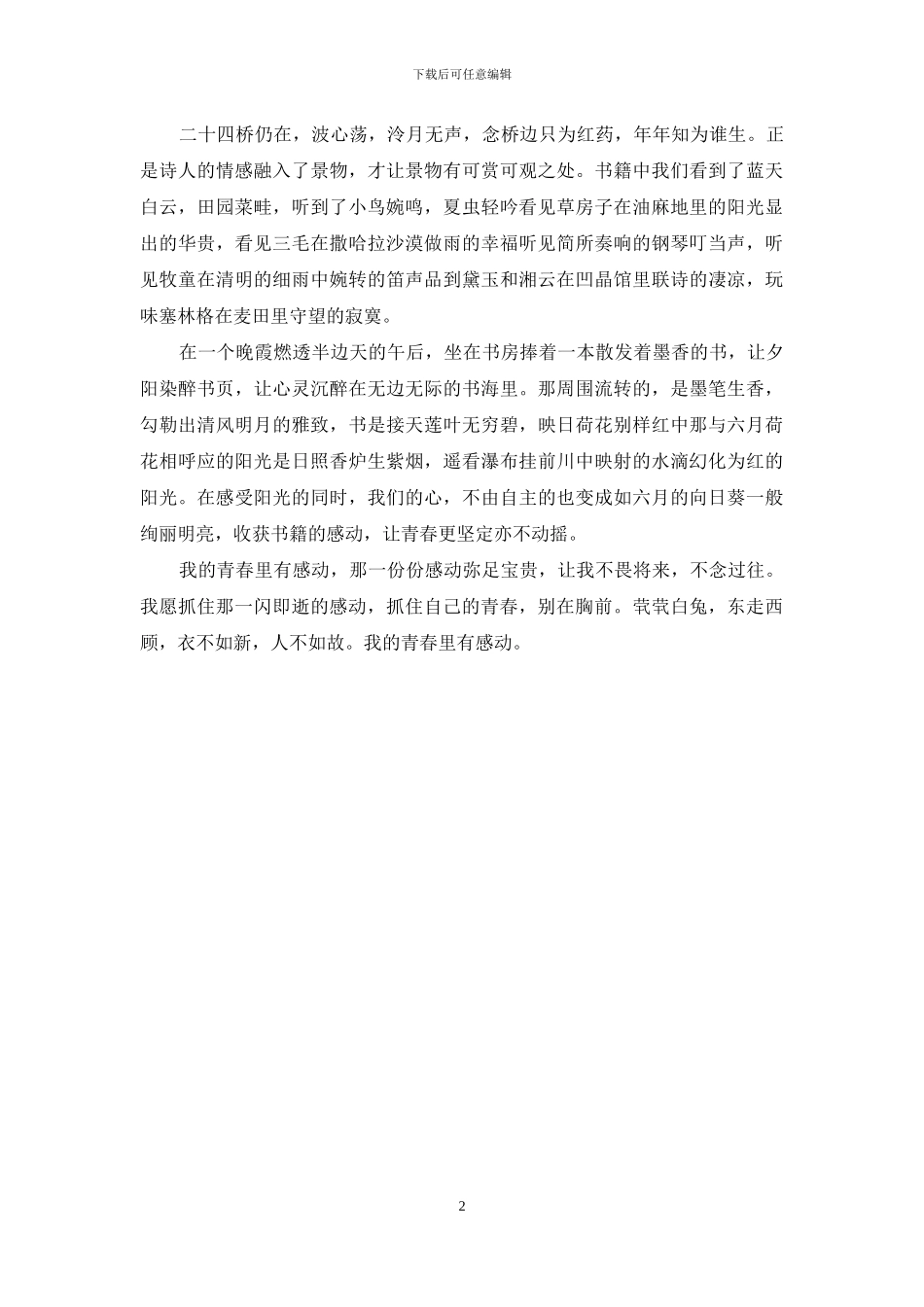 我的青春里有感动作文_第2页