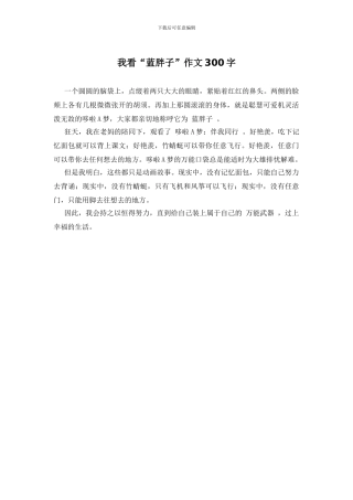 我看“蓝胖子”作文300字