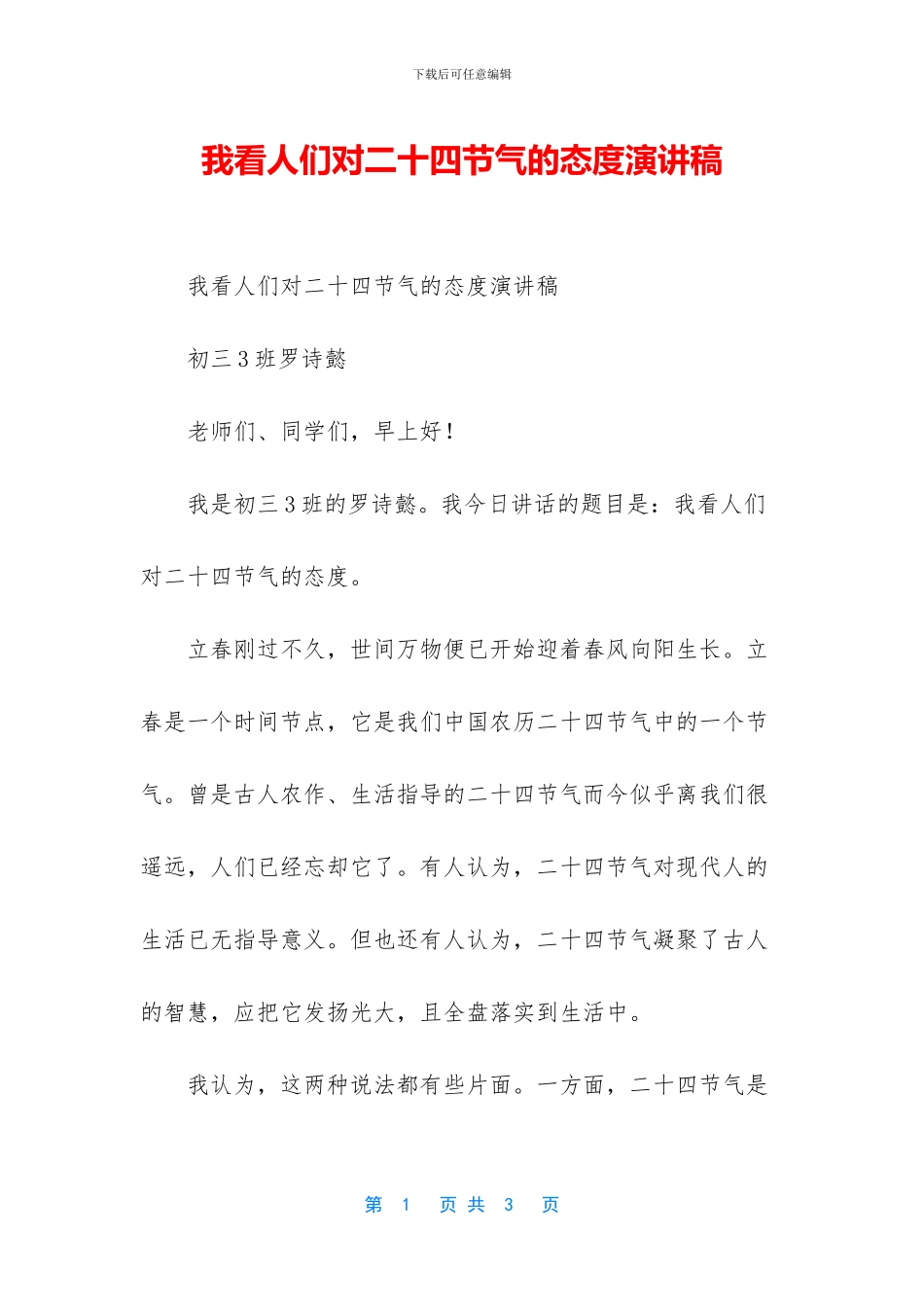 我看人们对二十四节气的态度演讲稿_第1页