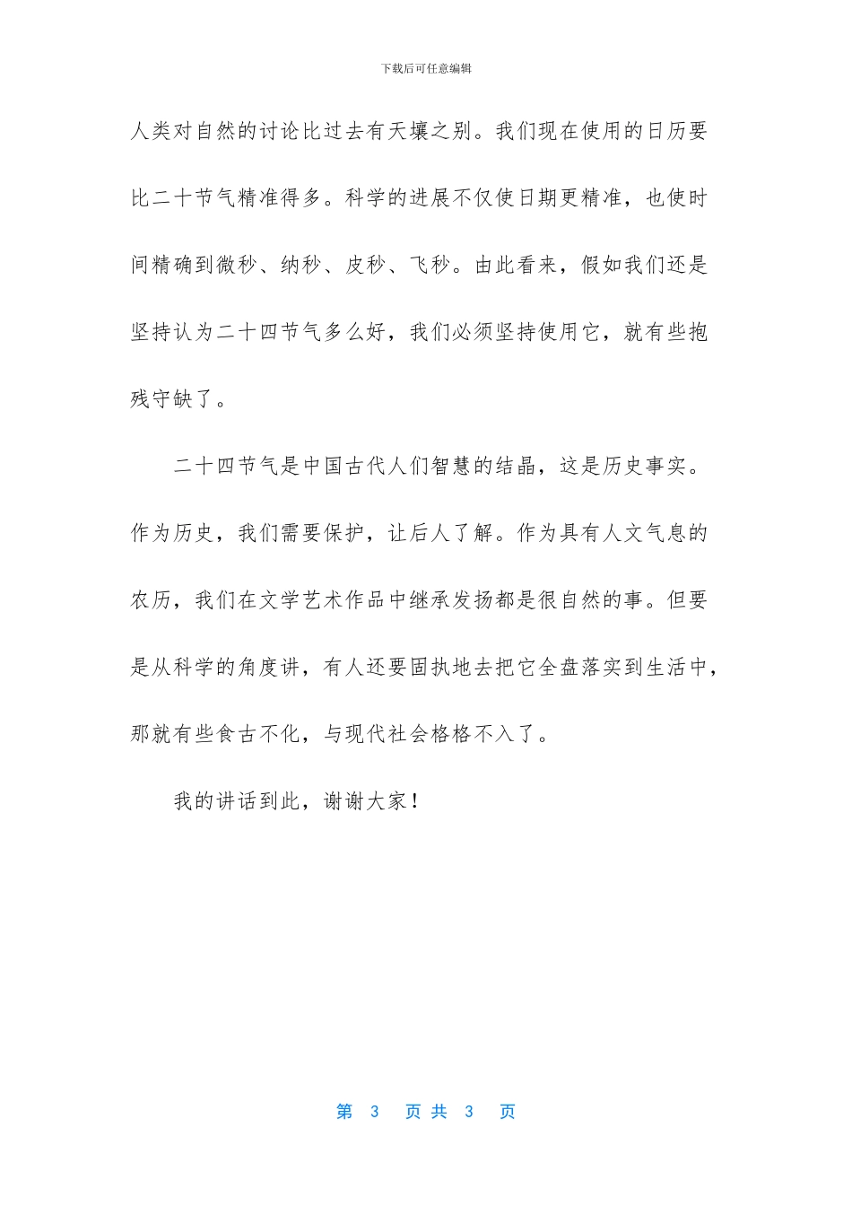 我看人们对二十四节气的态度演讲稿_第3页