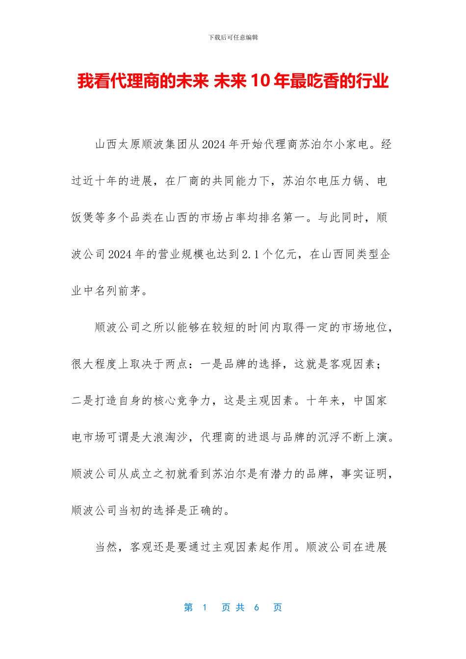 我看代理商的未来_第1页