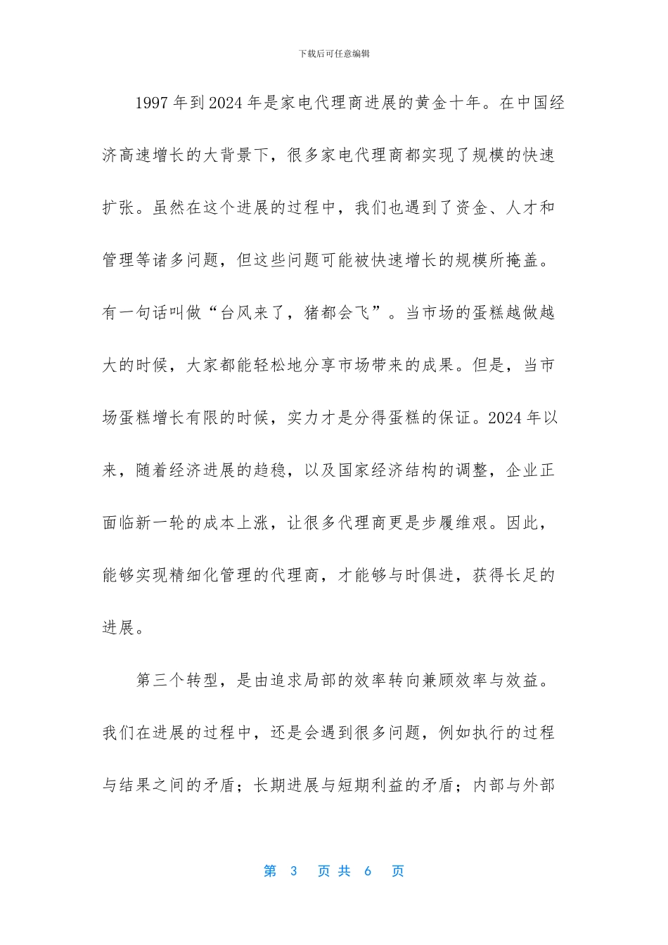 我看代理商的未来_第3页
