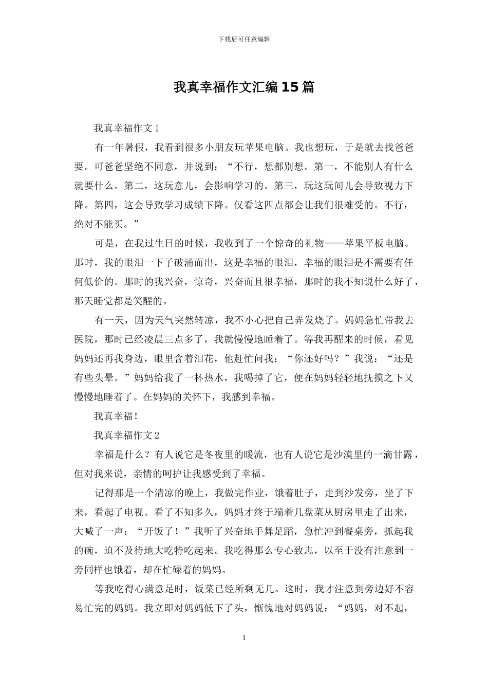 我真幸福作文汇编15篇_第1页