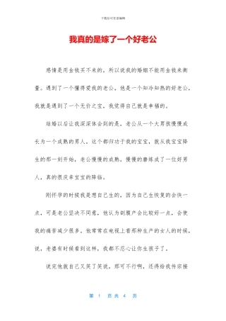 我真的是嫁了一个好老公