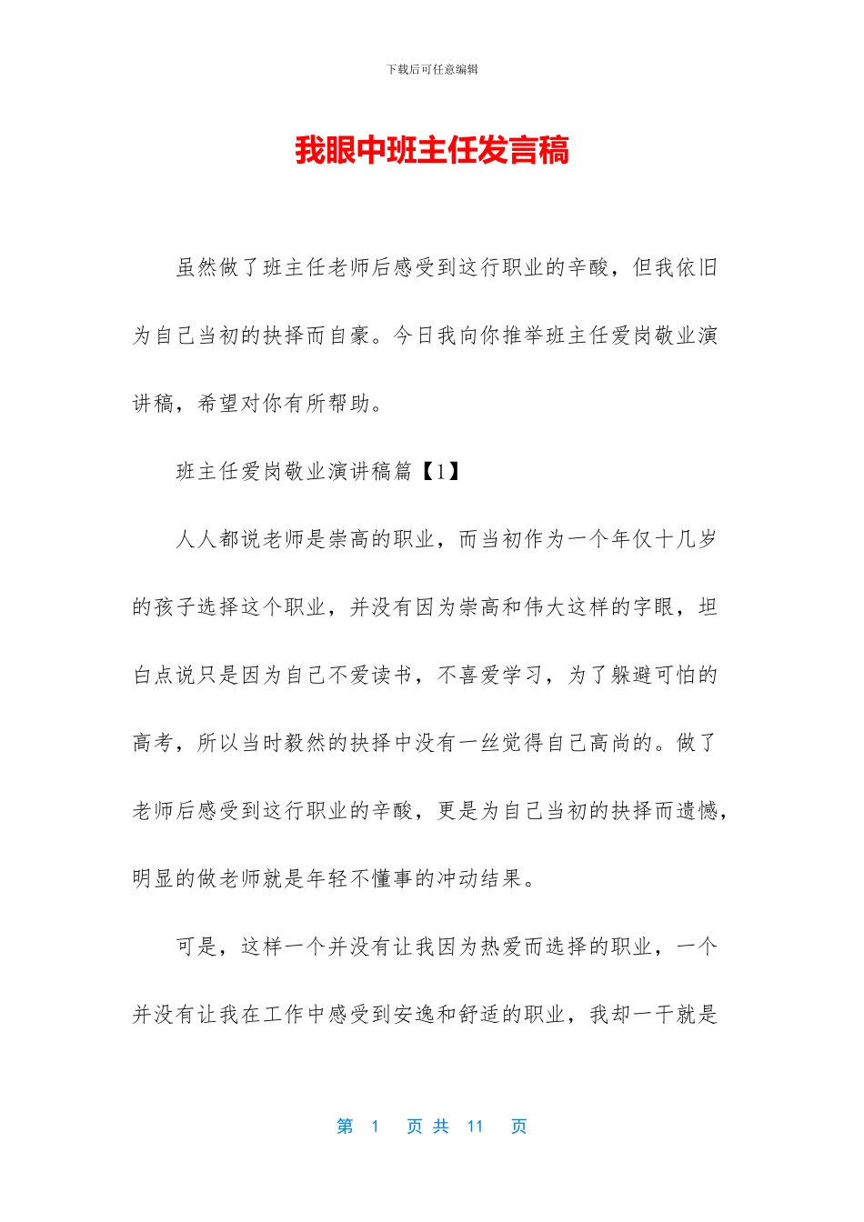 我眼中班主任发言稿_第1页