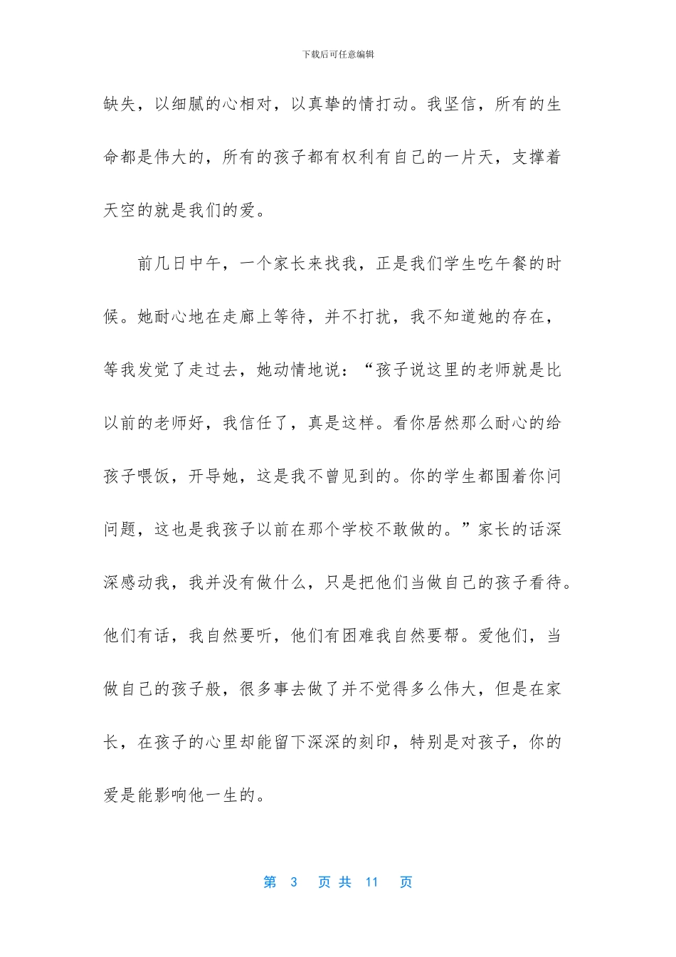 我眼中班主任发言稿_第3页