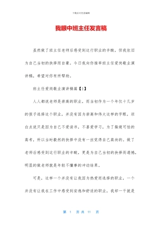 我眼中班主任发言稿