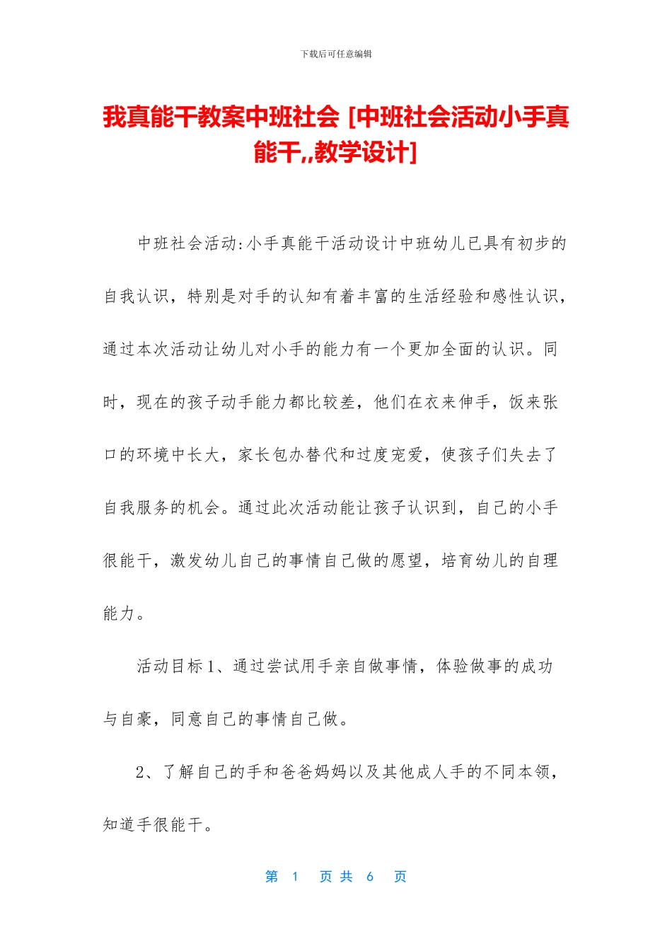 我真能干教案中班社会_第1页